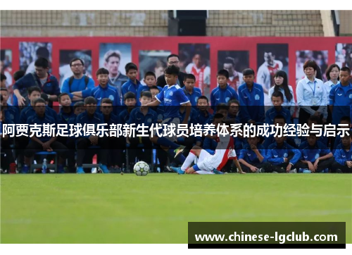 阿贾克斯足球俱乐部新生代球员培养体系的成功经验与启示