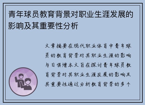 青年球员教育背景对职业生涯发展的影响及其重要性分析