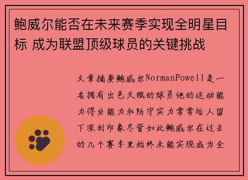 鲍威尔能否在未来赛季实现全明星目标 成为联盟顶级球员的关键挑战