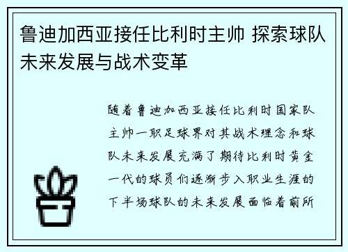 鲁迪加西亚接任比利时主帅 探索球队未来发展与战术变革