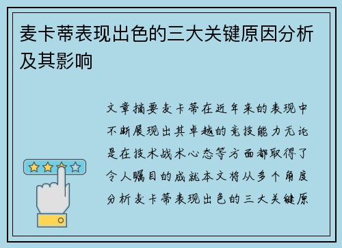 麦卡蒂表现出色的三大关键原因分析及其影响