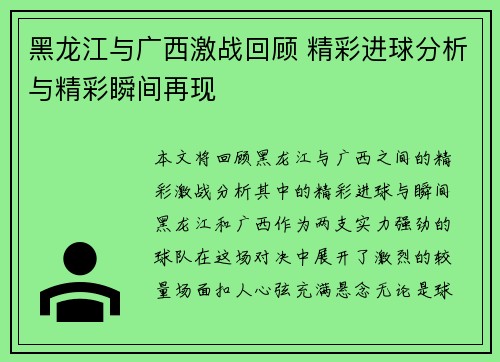 黑龙江与广西激战回顾 精彩进球分析与精彩瞬间再现