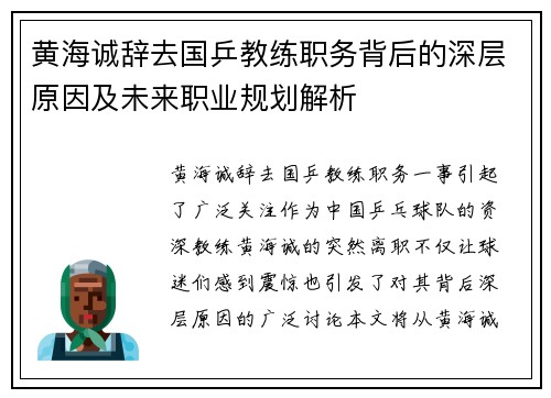 黄海诚辞去国乒教练职务背后的深层原因及未来职业规划解析