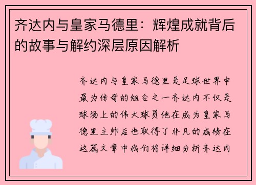 齐达内与皇家马德里：辉煌成就背后的故事与解约深层原因解析