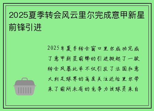 2025夏季转会风云里尔完成意甲新星前锋引进