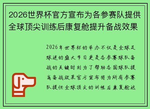 2026世界杯官方宣布为各参赛队提供全球顶尖训练后康复舱提升备战效果