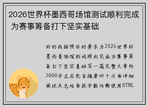 2026世界杯墨西哥场馆测试顺利完成 为赛事筹备打下坚实基础
