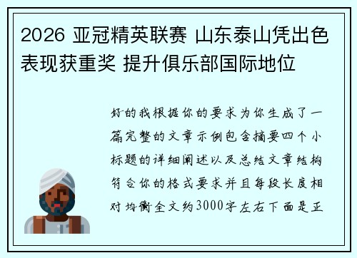 2026 亚冠精英联赛 山东泰山凭出色表现获重奖 提升俱乐部国际地位