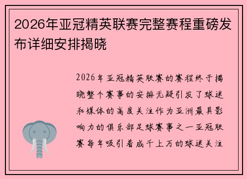 2026年亚冠精英联赛完整赛程重磅发布详细安排揭晓