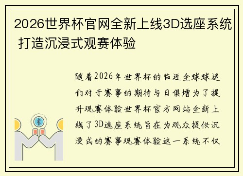 2026世界杯官网全新上线3D选座系统 打造沉浸式观赛体验