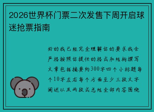 2026世界杯门票二次发售下周开启球迷抢票指南