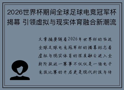 2026世界杯期间全球足球电竞冠军杯揭幕 引领虚拟与现实体育融合新潮流