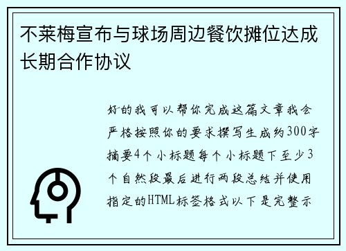 不莱梅宣布与球场周边餐饮摊位达成长期合作协议