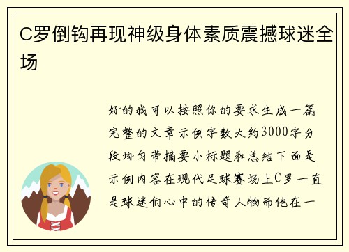 C罗倒钩再现神级身体素质震撼球迷全场