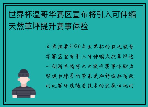 世界杯温哥华赛区宣布将引入可伸缩天然草坪提升赛事体验