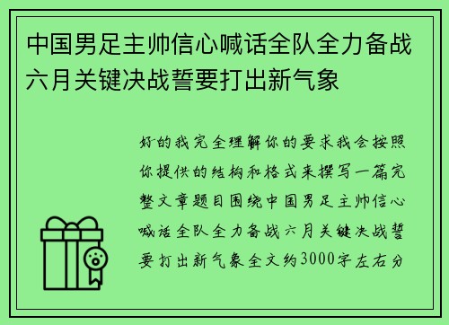 中国男足主帅信心喊话全队全力备战六月关键决战誓要打出新气象