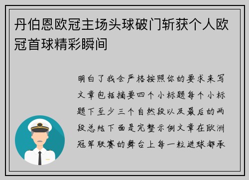 丹伯恩欧冠主场头球破门斩获个人欧冠首球精彩瞬间
