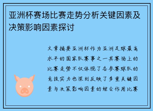 亚洲杯赛场比赛走势分析关键因素及决策影响因素探讨