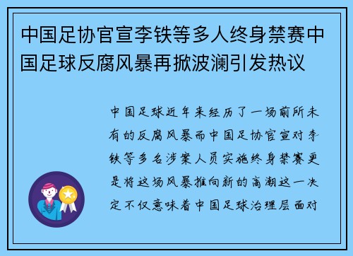 中国足协官宣李铁等多人终身禁赛中国足球反腐风暴再掀波澜引发热议