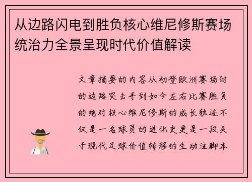 从边路闪电到胜负核心维尼修斯赛场统治力全景呈现时代价值解读