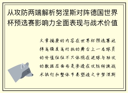 从攻防两端解析努涅斯对阵德国世界杯预选赛影响力全面表现与战术价值
