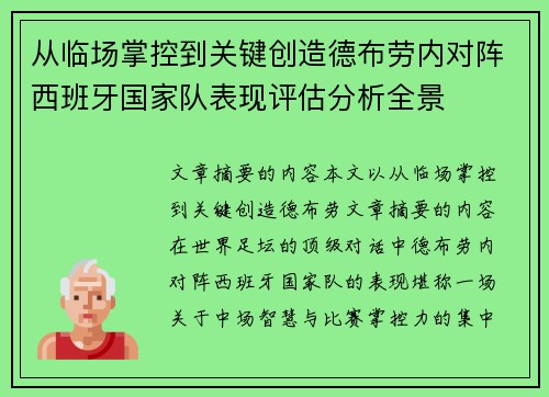 从临场掌控到关键创造德布劳内对阵西班牙国家队表现评估分析全景