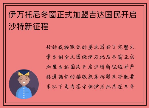 伊万托尼冬窗正式加盟吉达国民开启沙特新征程