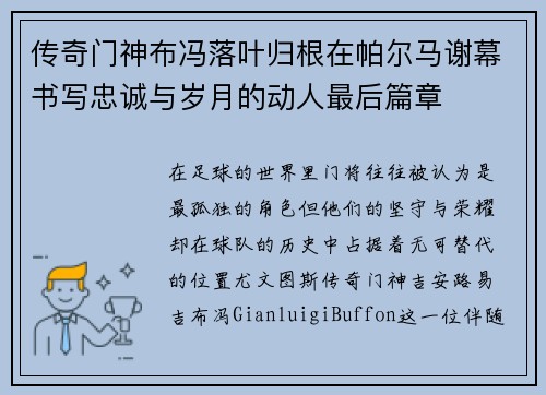 传奇门神布冯落叶归根在帕尔马谢幕书写忠诚与岁月的动人最后篇章