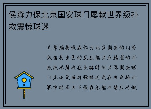 侯森力保北京国安球门屡献世界级扑救震惊球迷