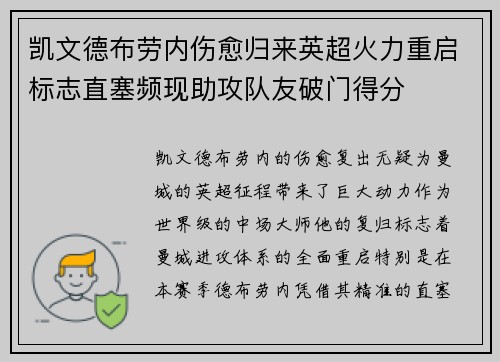 凯文德布劳内伤愈归来英超火力重启标志直塞频现助攻队友破门得分