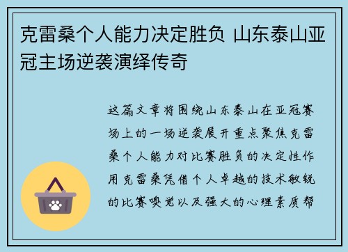 克雷桑个人能力决定胜负 山东泰山亚冠主场逆袭演绎传奇