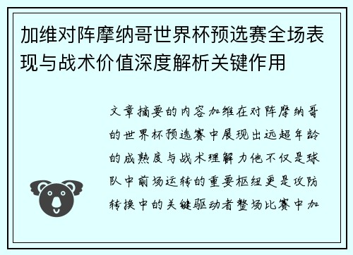 加维对阵摩纳哥世界杯预选赛全场表现与战术价值深度解析关键作用