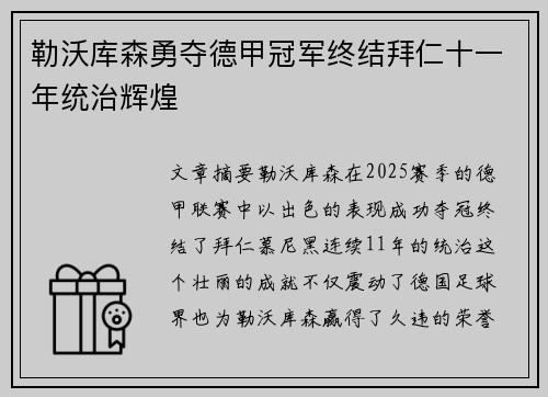勒沃库森勇夺德甲冠军终结拜仁十一年统治辉煌