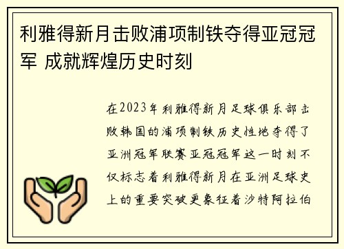 利雅得新月击败浦项制铁夺得亚冠冠军 成就辉煌历史时刻
