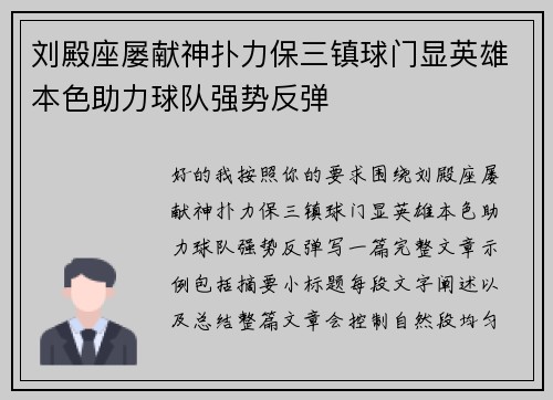 刘殿座屡献神扑力保三镇球门显英雄本色助力球队强势反弹