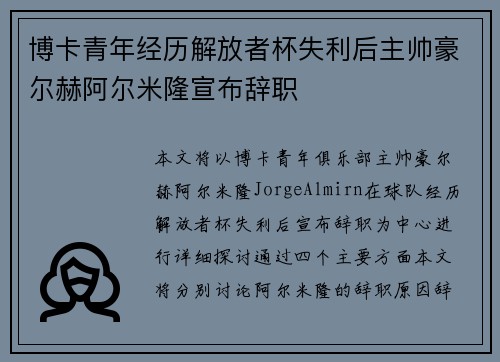 博卡青年经历解放者杯失利后主帅豪尔赫阿尔米隆宣布辞职 博卡青年经历解放者杯失利后主帅豪尔赫阿尔米隆宣布辞职