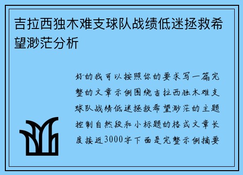 吉拉西独木难支球队战绩低迷拯救希望渺茫分析