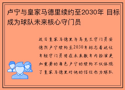 卢宁与皇家马德里续约至2030年 目标成为球队未来核心守门员 卢宁与皇家马德里续约至2030年 目标成为球队未来核心守门员