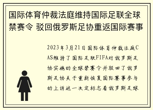 国际体育仲裁法庭维持国际足联全球禁赛令 驳回俄罗斯足协重返国际赛事上诉