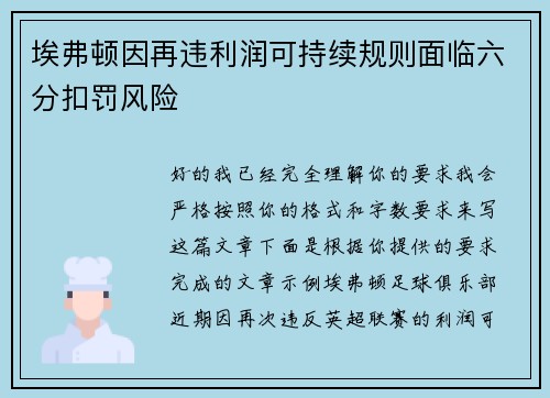 埃弗顿因再违利润可持续规则面临六分扣罚风险