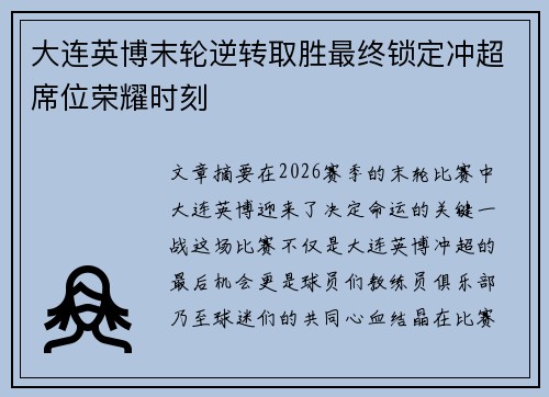 大连英博末轮逆转取胜最终锁定冲超席位荣耀时刻