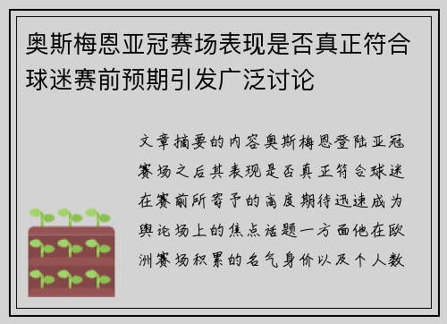 奥斯梅恩亚冠赛场表现是否真正符合球迷赛前预期引发广泛讨论 奥斯梅恩亚冠赛场表现是否真正符合球迷赛前预期引发广泛讨论