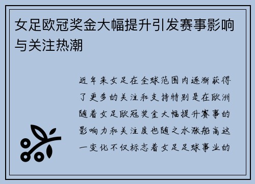 女足欧冠奖金大幅提升引发赛事影响与关注热潮