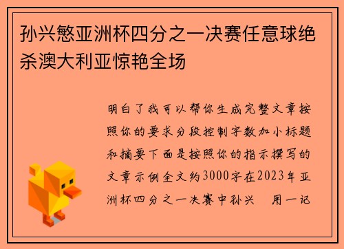 孙兴慜亚洲杯四分之一决赛任意球绝杀澳大利亚惊艳全场