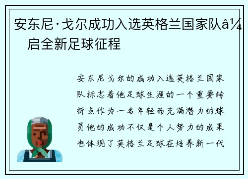 安东尼·戈尔成功入选英格兰国家队开启全新足球征程