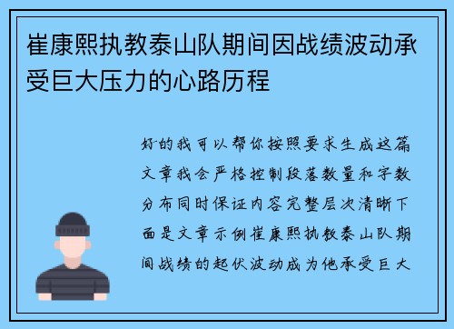 崔康熙执教泰山队期间因战绩波动承受巨大压力的心路历程
