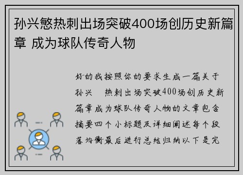 孙兴慜热刺出场突破400场创历史新篇章 成为球队传奇人物
