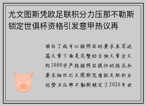 尤文图斯凭欧足联积分力压那不勒斯锁定世俱杯资格引发意甲热议再