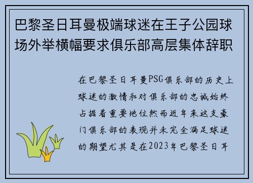 巴黎圣日耳曼极端球迷在王子公园球场外举横幅要求俱乐部高层集体辞职