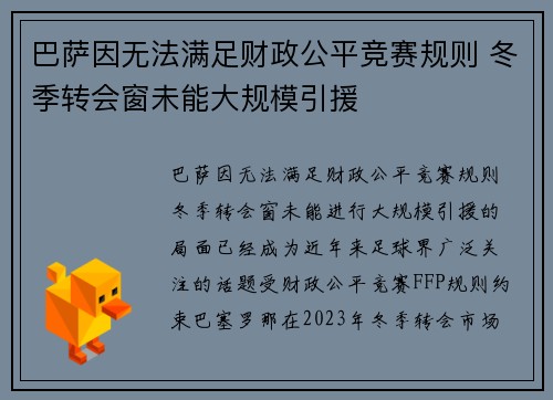 巴萨因无法满足财政公平竞赛规则 冬季转会窗未能大规模引援